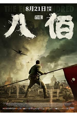 八佰 封面