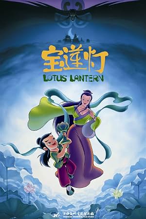 宝莲灯 封面