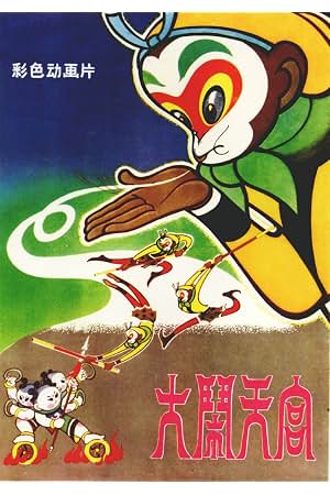 大闹天宫 封面