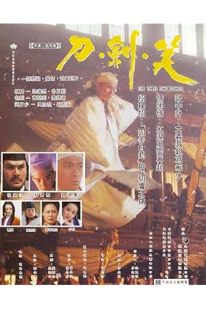 刀剑笑 封面