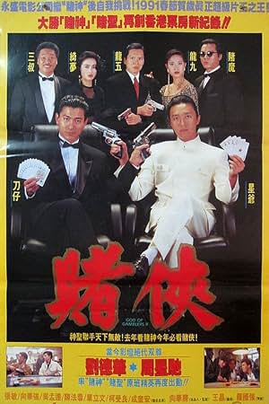 赌侠 封面
