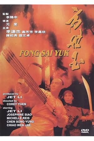 方世玉2 封面