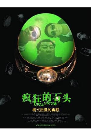 疯狂的石头 封面