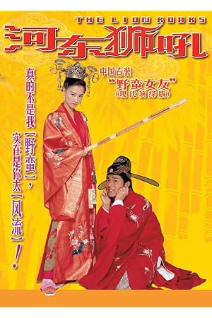 河东狮吼 封面
