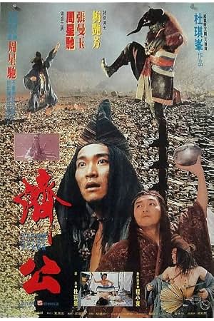 济公 封面