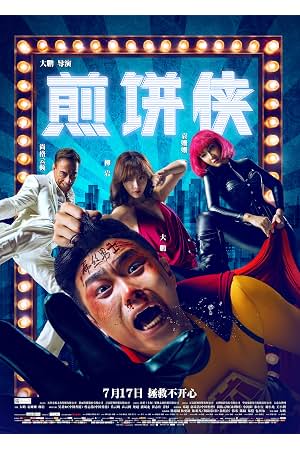 煎饼侠 封面