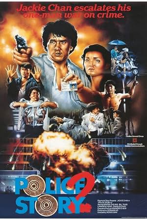 警察故事2 封面