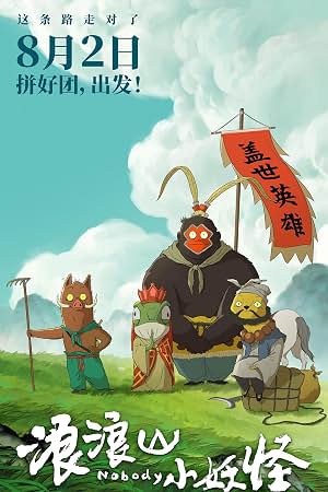 浪浪山的小妖怪 封面