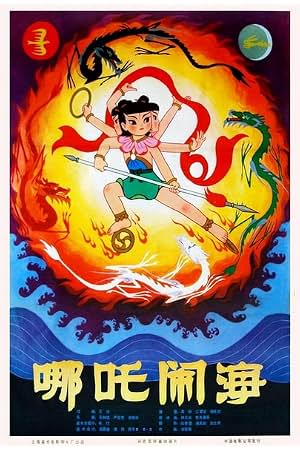 哪吒闹海 封面