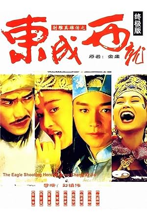 射雕英雄传之东成西就 封面