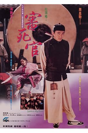 审死官 封面