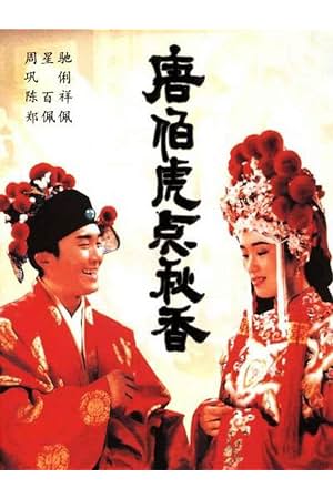 唐伯虎点秋香 封面