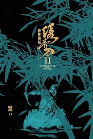 绣春刀2 封面
