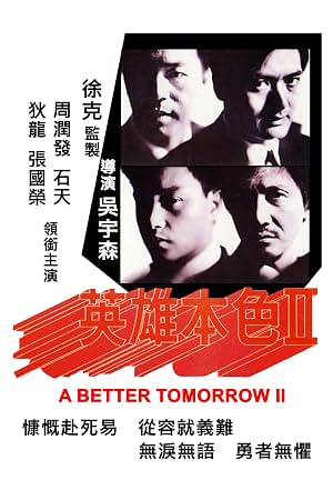 英雄本色2 封面